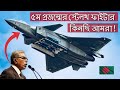 পঞ্চম প্রজন্মের স্টিলথ যুদ্ধবিমান ও বাংলাদেশ বিমানবাহিনীর ভবিষ্যত পরিকল্পনা | BD Air Force 5th gen j