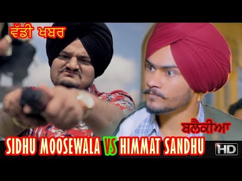 ਵੱਡੀ ਖ਼ਬਰ | Sidhu Moosewala Vs Himmat Sandhu | Blackia