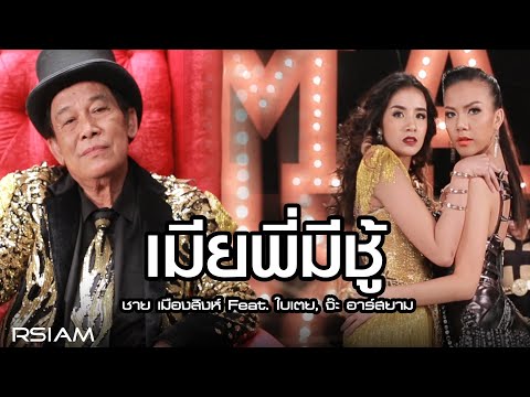 เมียพี่มีชู้ : ชาย เมืองสิงห์ Feat. ใบเตย, จ๊ะ อาร์สยาม [Official MV] adlı videoyu YouTube'da izle