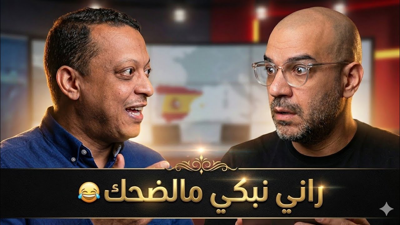 😂 العياشي يروي لمصطفى أمورًا مجنونة… ودخول الإسلام لإسبانيا مجرد البداية! 😳