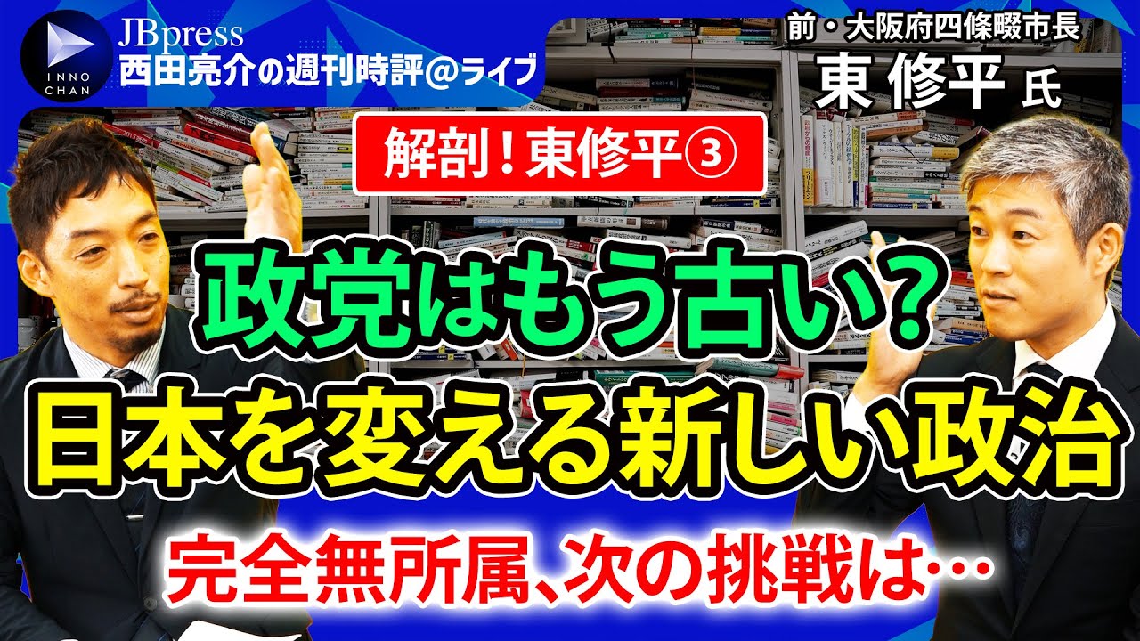 【西田亮介×東修平③】参院選に全てを賭け「家3、4軒分の“赤”が…」／「地方から日本を変えていく」とは／これからなにをする？／日本の政治、これからどうなる？【週刊時評＠ライブ】