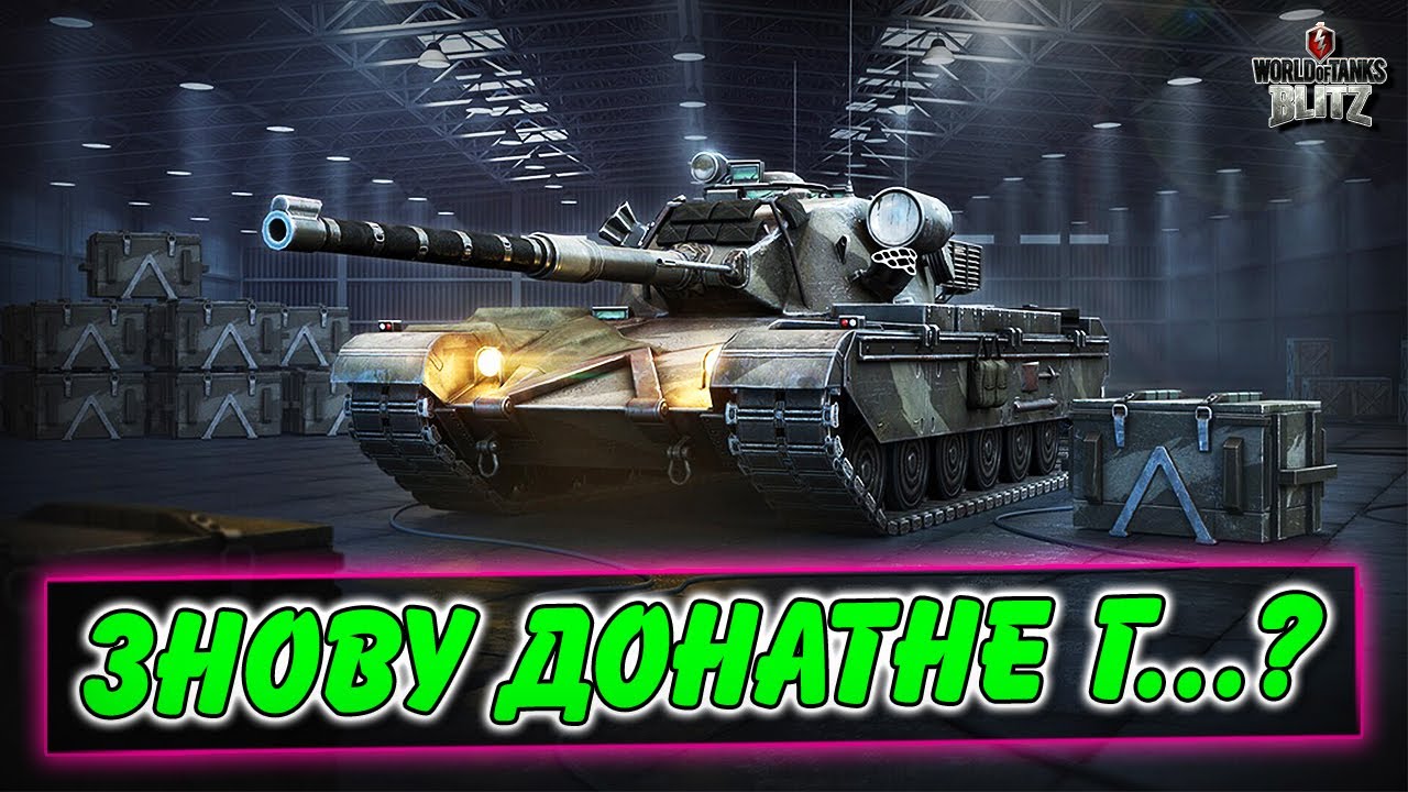 🚔NEMESIS - НОВИЙ ТАНК У КОНТЕЙНЕРАХ🎁 / БЕЗКОШТОВНА ПІДПИСКА ТА ПОДАРУНОК / WoT Blitz Українською