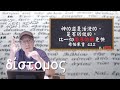 比一切兩刃的劍更快｜張光偉牧師 #每日一字 #兩刃的劍