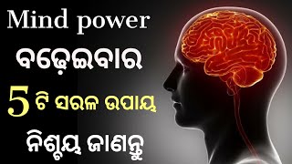 BRAIN Boosting MEMORY Exercise Tips in Odia। How to be Mentaly sharp and Intelligent। Mind power। screenshot 3