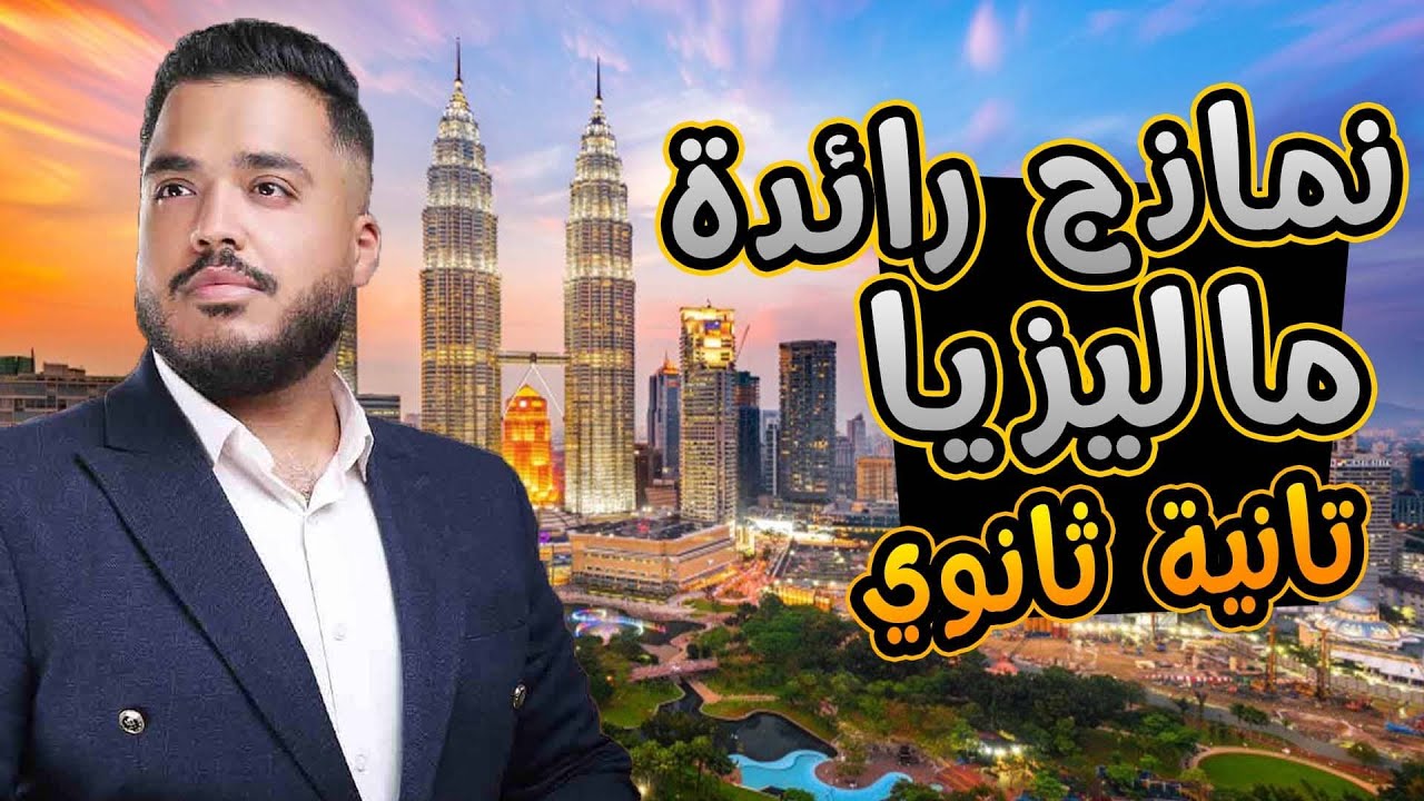 شرح نماذج تنموية رائدة | دولة ماليزيا | تانية ثانوي | شرح روووووووعة هيلم ليك الدرس