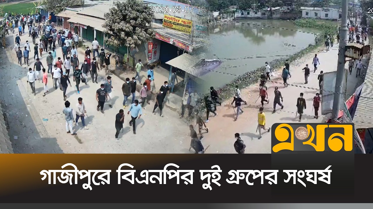 ঝুট ব্যবসার বিরোধ নিয়ে সংঘ\র্ষে জড়ালো বিএনপির দুই গ্রুপ | Gazipur Clash | BNP | BD Politics |EKhonTV