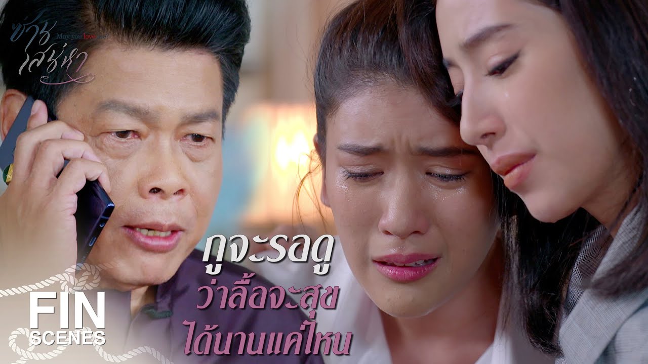 FIN | อย่ามากราบตีนขอโทษอั๊วก็แล้วกัน | ซ่านเสน่หา EP.8 | Ch3Thailand