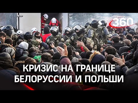 Мигранты готовятся к штурму, поляки обвиняют Россию, из Минска привезли дрова —главное о кризисе