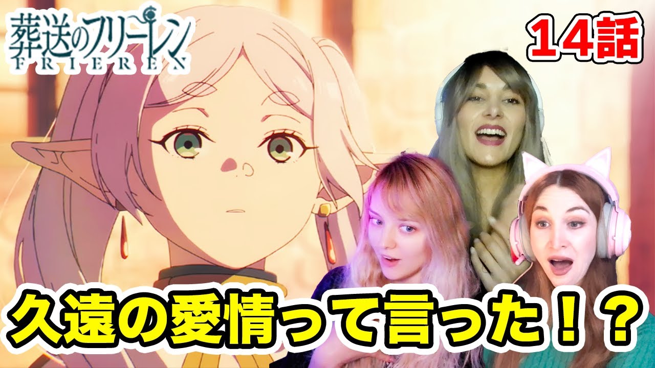 【葬送のフリーレン 14話】ヒンメルのイケメンムーブに乙女になってしまう海外ネキたち【海外の反応】