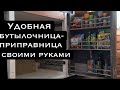 Отличная идея для организации хранения приправ и бутылок.