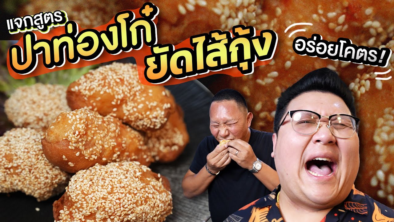 แจกสูตร “ ปาท่องโก๋ยัดไส้กุ้ง “ ทำง่าย ดูแพง ขายได้แน่นอน #อย่าแผ่ว