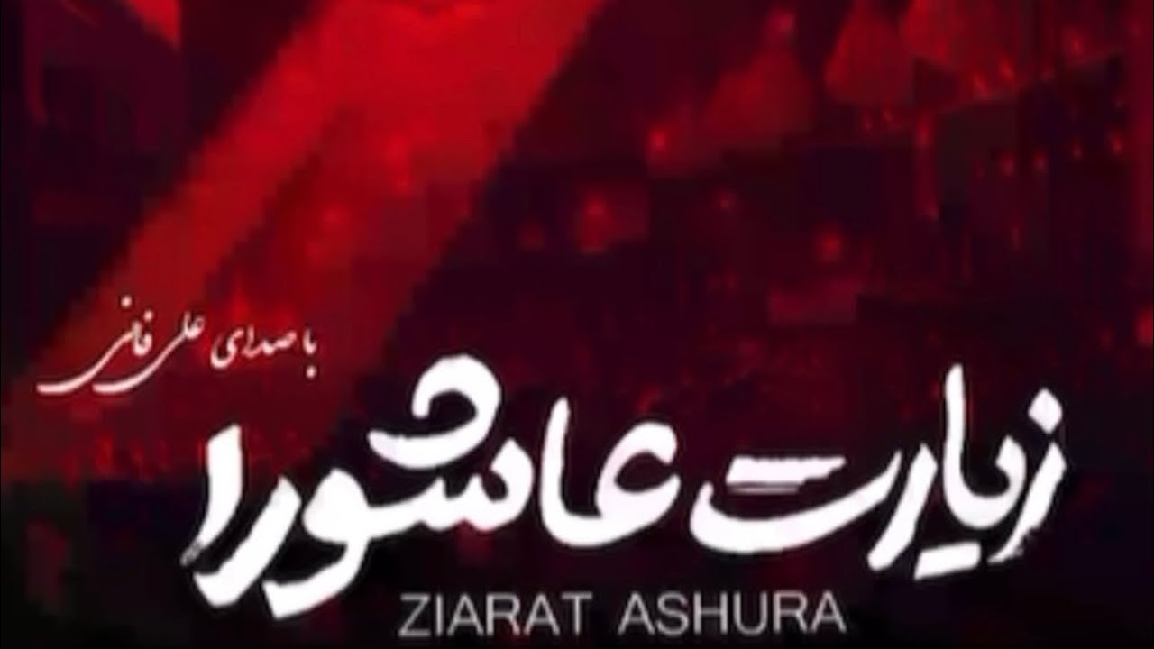 Ziyarat Ashura .Recite by : Ali Fani . Nocopyright .Edit by : community of : Karrar Hadi speaks .