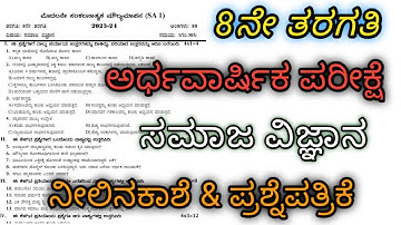 8ನೇ ತರಗತಿ | ಸಮಾಜ ವಿಜ್ಞಾನ | SA-1 | ಸಂಕಲನಾತ್ಮಕ ಪರೀಕ್ಷೆ-1 | ಅರ್ಧವಾರ್ಷಿಕ ಪರೀಕ್ಷೆ | Mid-Term Exam Q-P
