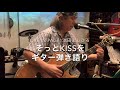 池田よしひろ そっとkissを vol.257 ギター弾き語り