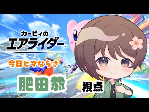 【#カービィのエアライダー 】今日ヒマならさエアライダーしよ【#今日ヒマならさ】