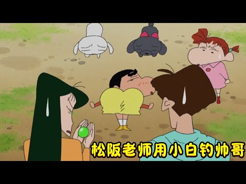 蜡笔小新：松阪老师带着小白去钓帅哥，最后一步竟然被小新破坏了