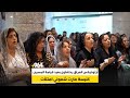 أرثوذوكس العراق يحتفلون بعيد قيامة المسيح كنيسة مارت شموني امتلأت