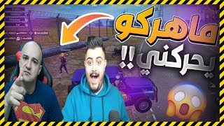 هكر يجلد ماهركو ويستهين بقدراتي شوف شلون قتلته