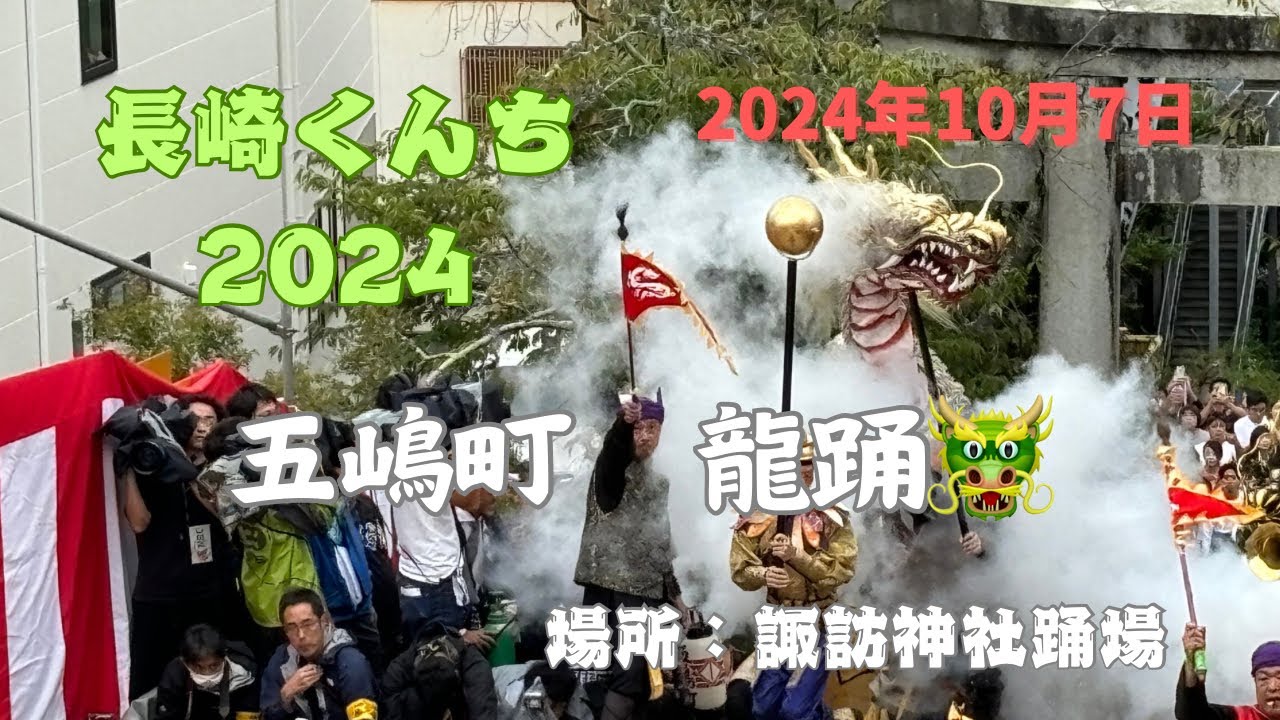 【長崎くんち2024】五嶋町「龍踊」 #長崎くんち #前日 #諏訪神社 #五嶋町