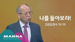 만나교회[10시] 나를 돌아보라! / 김병삼 목사