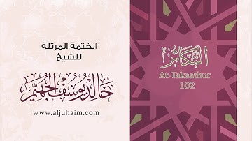 102 سورة التكاثر | بصوت الشيخ خالد الجهيّم | المصحف المرتل