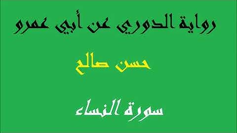 4    سورة النساء كاملة برواية الدوري عن أبي عمرو  المصاحف التعليمية  للشيخ حسن صالح   hassan saleh