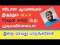 சரியான ஆவணங்கள் இருந்தும்/பட்டா/ரேஷன்கார்டு/OAP கிடைக்கலையா? இதைச் செய்து பாருங்களேன்|| Common Man||