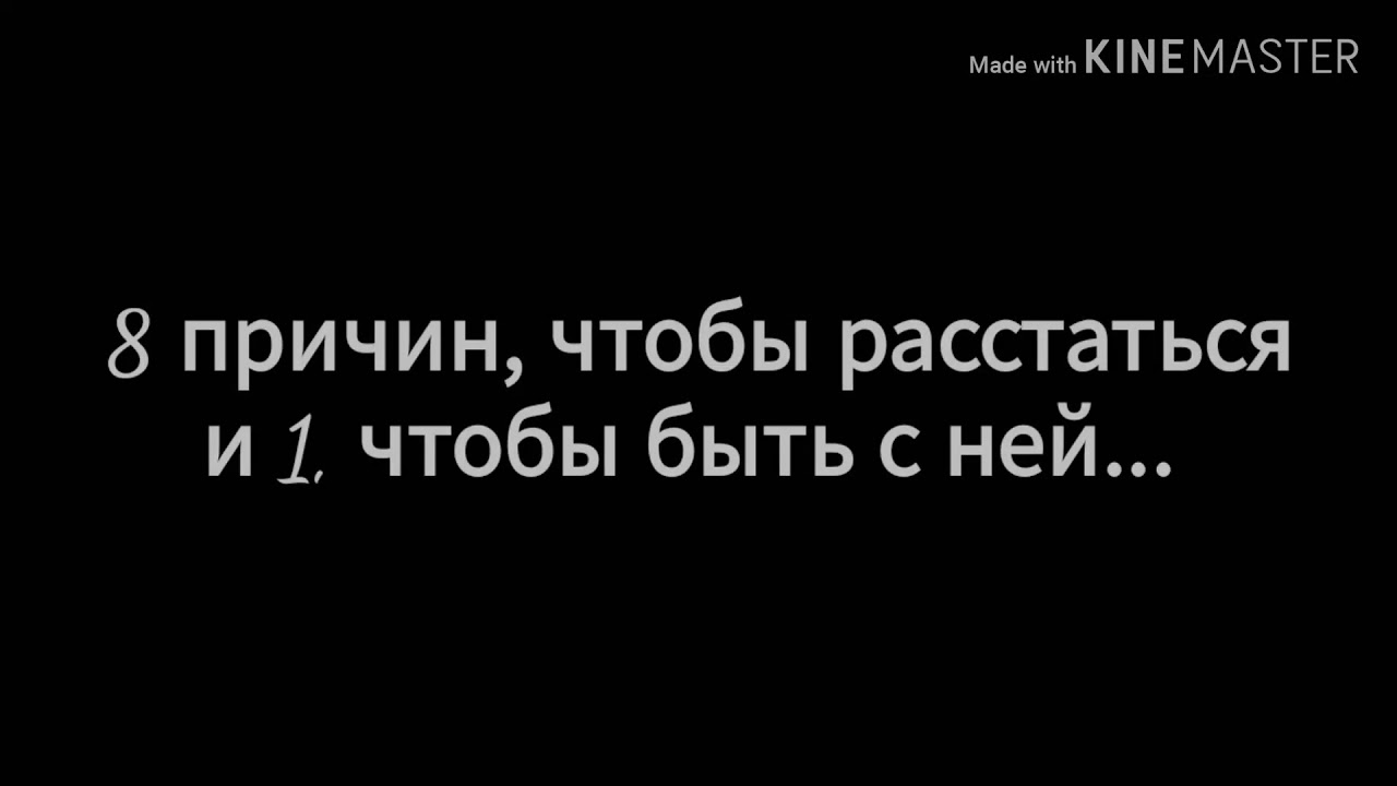 Песня ты найдешь 1000 причин. Причины расстаться. Причины придумать чтобы расстаться. 8 Причин. 8 Причин чтобы расстаться и 1 чтобы быть с ней Vspak текст.