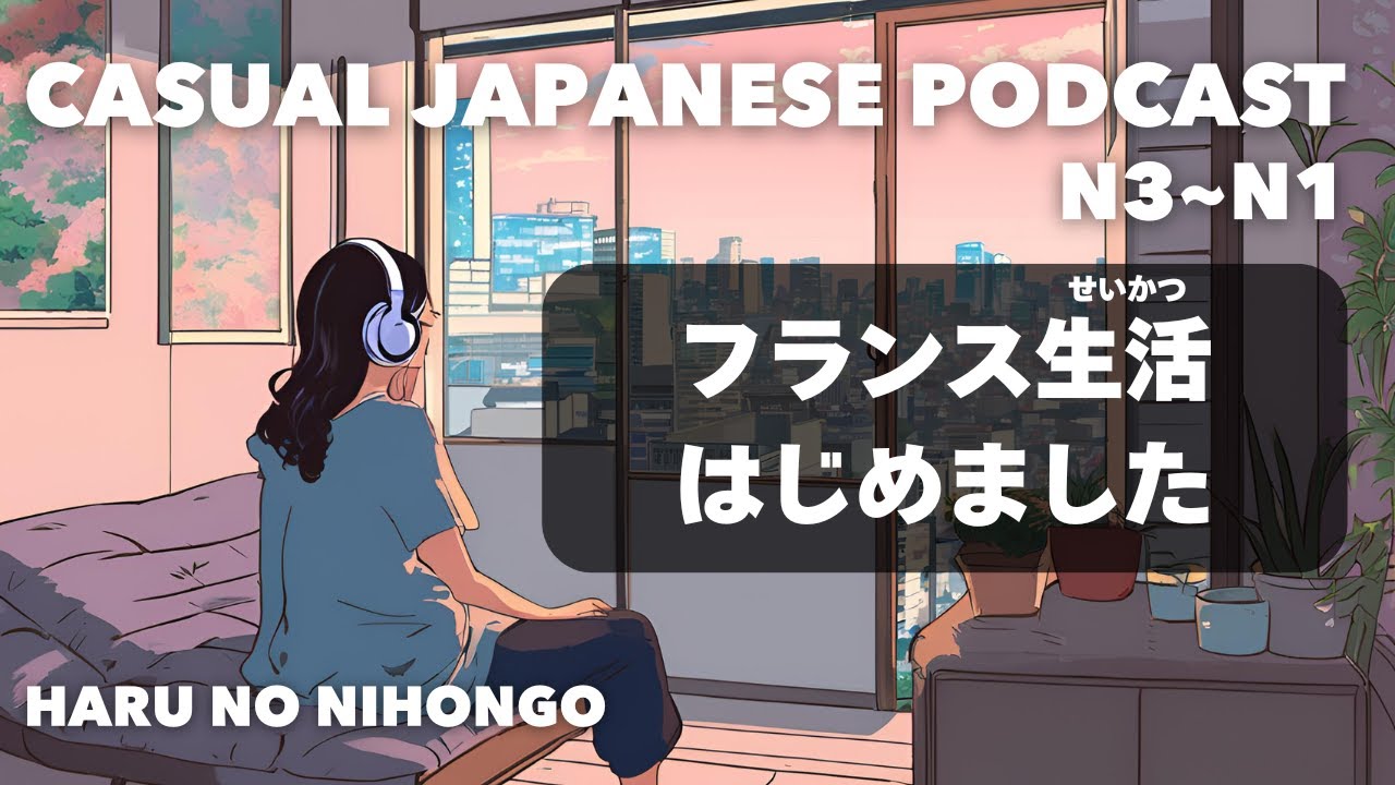 【日本語N3~N1👂】フランス生活、はじめました🇫🇷 I started a new life in France