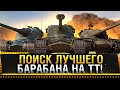 AMX 50 B vs KRANVAGN vs T57 HEAVY - ПОИСК ЛУЧШЕГО БАРАБАНА НА ТТ WOT!  * Стрим World of Tanks