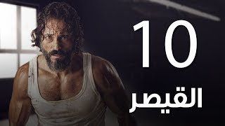 مسلسل  | مسلسل القيصر الحلقة العاشرة -The Caesar  Episode 10