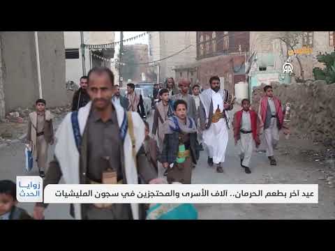 عيد آخر بطعم الحرمان... آلاف الأسرى والمحتجزين في سجون المليشيات | تقرير: وديع عطا