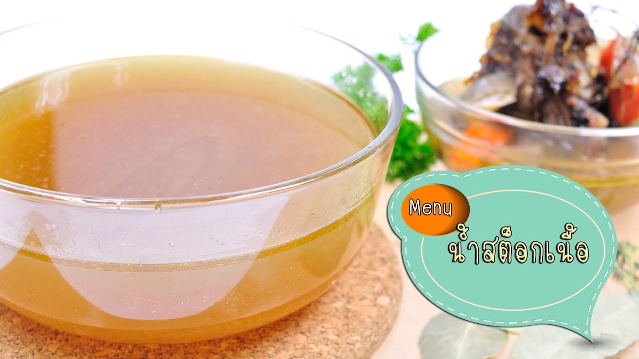 น้ำสต๊อกเนื้อ Beef Stock - 1 Minute Cooking