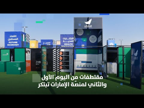 مقتطفات من أول أيام فعاليات الإمارات تبتكر في إكسبو