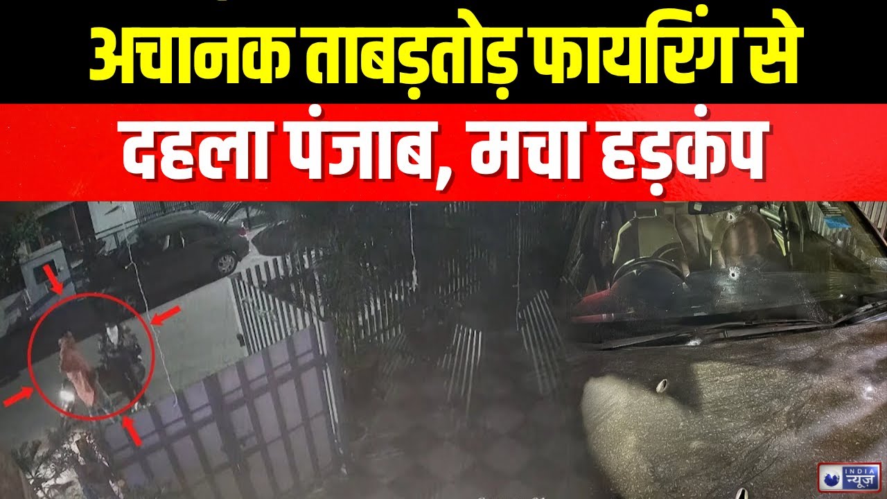 Firing In Punjab: मोहाली में अचानक फायरिंग, इलाके में दहशत का माहौल | India News