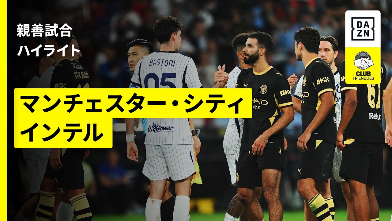 【マンチェスター・シティ×インテル｜ハイライト】親善試合｜2026-27シーズン
