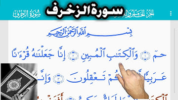 القرآن الكريم سورة الزخرف (43) Священный Коран. Zukhruf   The Holy Quran . Al-Zakhrf