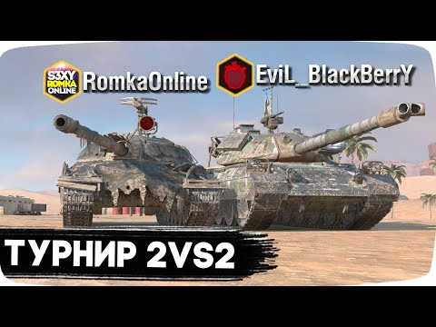 Видео: Статисты Рандома Играют в Турнире 2x2 — Ежевика и Роман Броня // Стрим Tanks Blitz