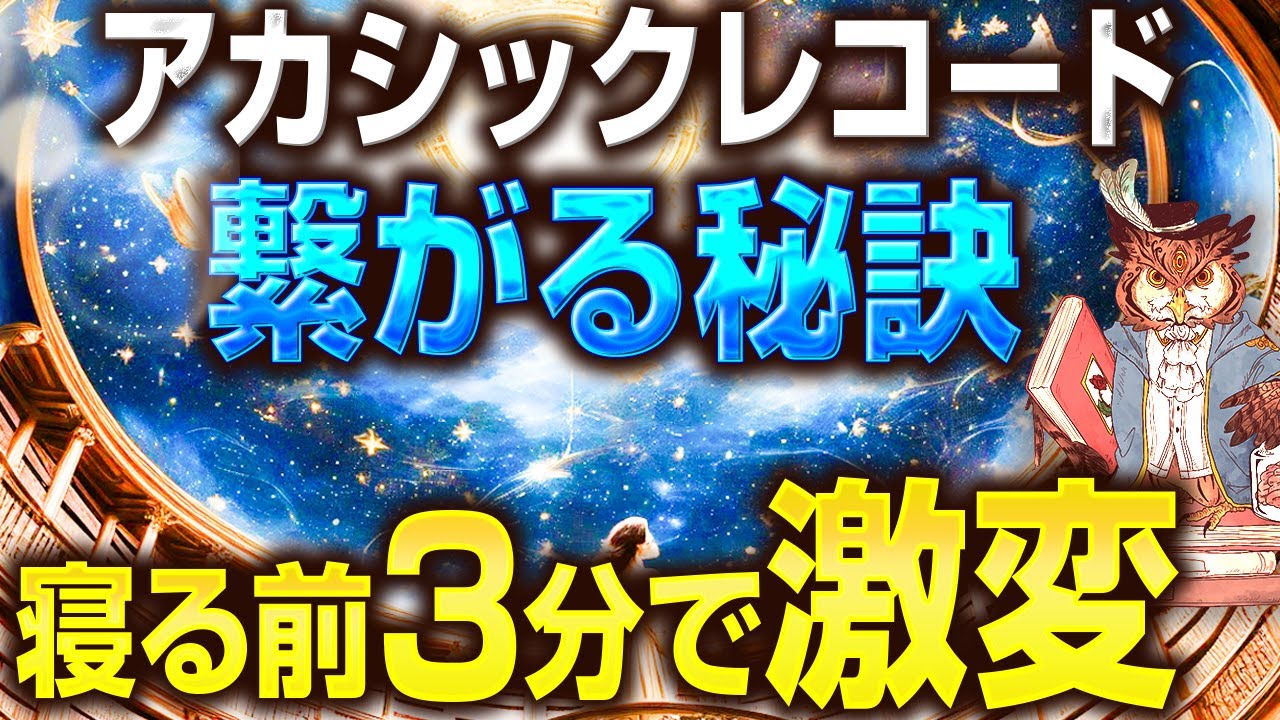 【驚愕】アカシックレコードの秘密が判明！繋がる秘訣は潜在意識にあった！寝る前3分の◯◯がカギ