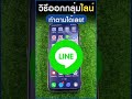 ออกจากกลุ่ม New วิธีออกจากกลุ่มไลน์ - วิธีออกจากไลน์กลุ่ม