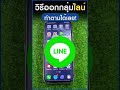 ออกจากกลุ่ม  New  วิธีออกจากกลุ่มไลน์ - วิธีออกจากไลน์กลุ่ม