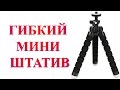 Гибкий мини штатив с Aliexpress