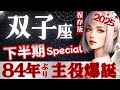 【双子座】【絶見】2025年下半期♋️ 一生に一度の変革期‼️約7年続く主役不可避のブレイクスルー📍7日起点までに要✅星読みとタロットで当たる【7月-12月運勢/保存版】