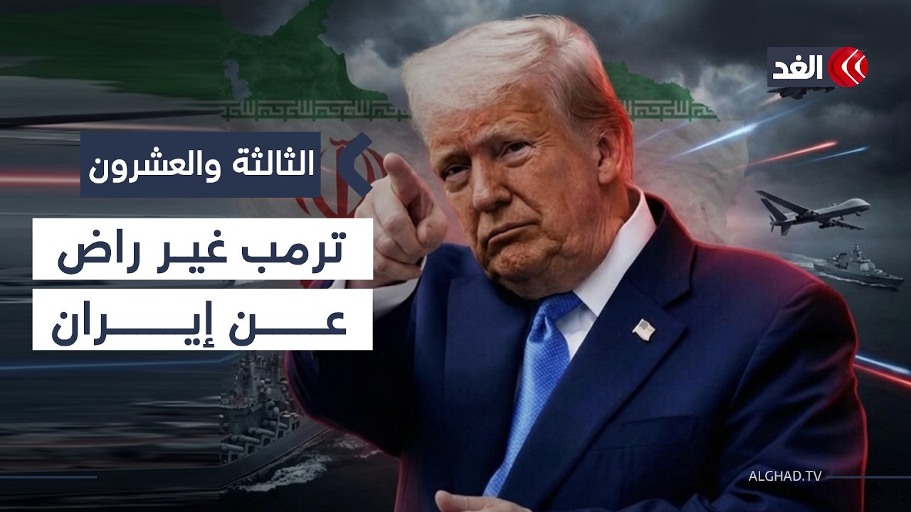 ترمب يهدد إيران.. وتجدد الصراع بين باكستان وأفغانستان والحصار على القدس يشتد| #الثالثة_والعشرون