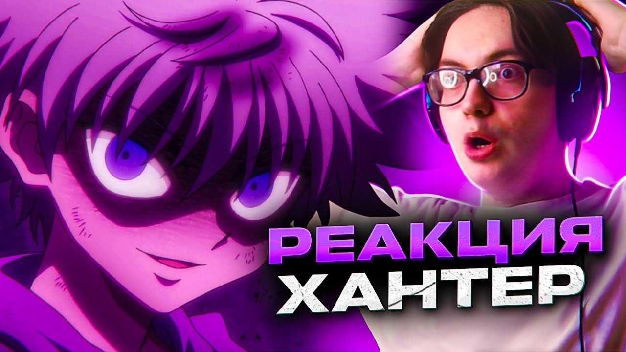 Киллуа открыл силу 🔥 Хантер х Хантер 94 серия | Реакция на аниме Hunter ...