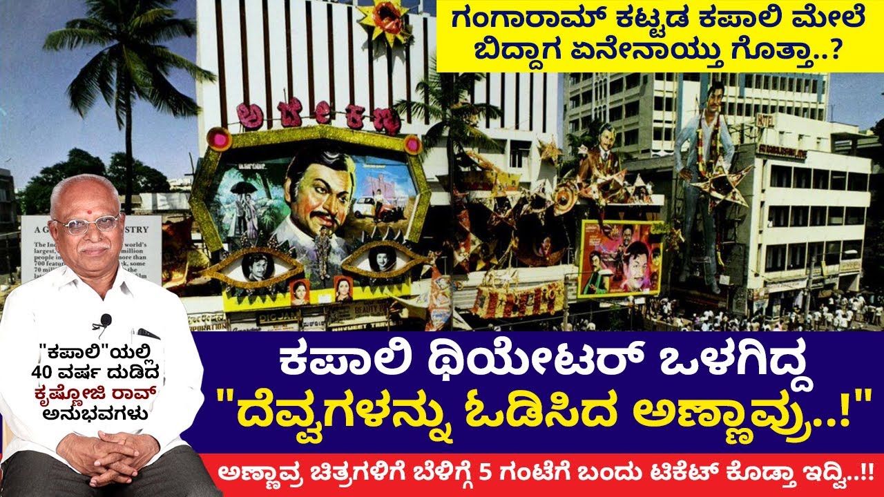 ಗಂಗಾರಾಮ್ ಕಟ್ಟಡ ಕುಸಿದು ಥಿಯೇಟರ್ ಮುಚ್ಚಿದಾಗ ನಮಗೆ ಒಂದೂವರೆ ವರ್ಷ ಸಂಬಳ ಕೊಟ್ಟಿದ್ದರು | Kapali | Krishnoji Rao