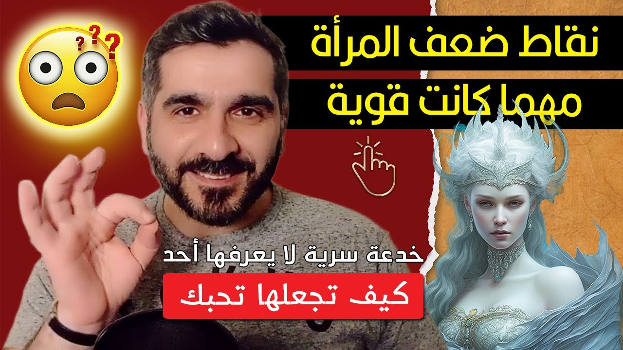 نقاط ضعف المرأة مهما كانت قوية - خدعة سرية لا يعرفها احد - كيف تجعلها تحبك ؟ - قناة محمد عيد