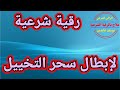 رقية ادعية لابطال سحر التخييل الراقي الشرعي يوسف عابدين 