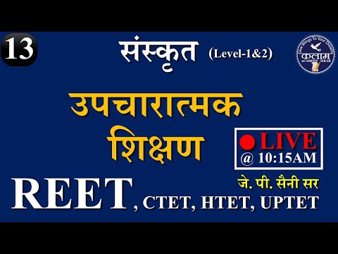 REET 2020 || Sanskrit Level 1 & 2 (उपचारात्मक शिक्षण) || LIVE