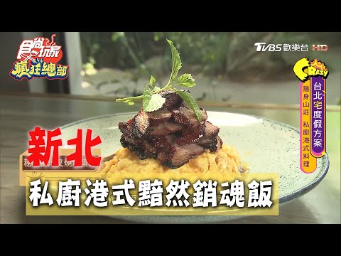 【新北】黯然銷魂飯一定要預約 堅持港式古法用火烤【食尚玩家瘋狂總部】20200730 (3/4)